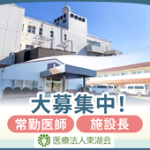 医療法人東湖会